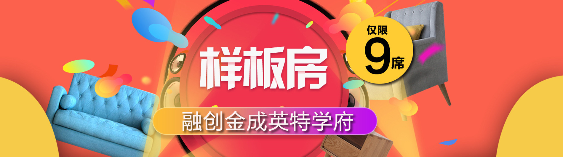 融創(chuàng)金成英特學(xué)府樣板房征集久居裝飾2017年樣板房征集巔峰鉅獻(xiàn)，狂撒優(yōu)惠