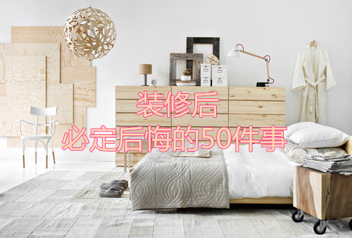 杭州裝修后必定后悔的50件事！